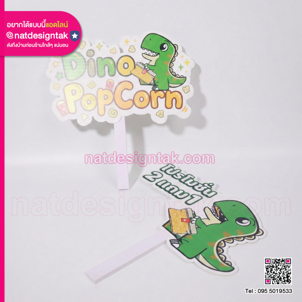 ป้ายถือถ่ายรูปโปรโมชั่น 2 แถม 1 และป้ายโลโก้ Dino Popcorn