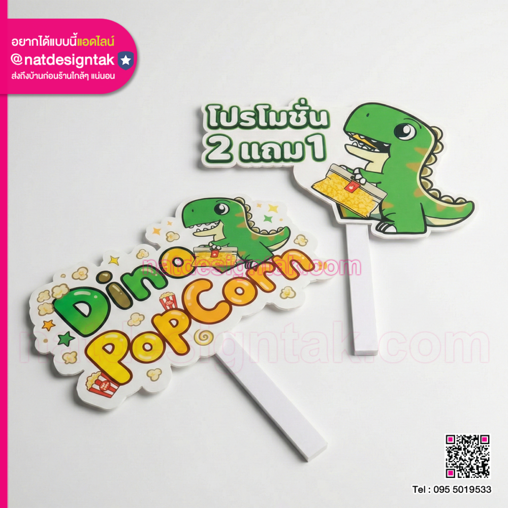 พร็อพ Dino Popcorn ฟิวเจอร์บอร์ดพิมพ์ UV