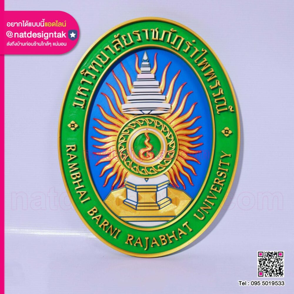 รับทำโลโก้ 3D ตรามหายวิทยาลัยราชภัฏรำไพพรรณี งานประณีต