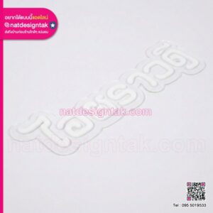 ป้ายอักษรไฟ 3D "ไอยราวดี" สีขาวบนฐานอะคริลิคใส วางมุมเฉียงบนพื้นสีขาว