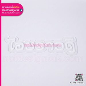 ป้ายไฟ LED อักษรไทย "ไอยราวดี" แบบไฟออกหน้า พื้นหลังใส มุมมองหน้าตรง