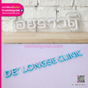 รวมผลงาน อักษร 3d ไฟออกหน้า ติดบน พื้นหลังอะคริลิคใส