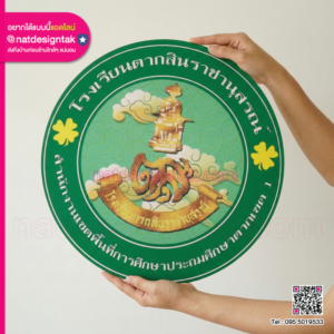 โลโก้พาสวูดทรงกลม โรงเรียนตากสินราชานุสรณ์ พิมพ์ลายคมชัด สีเขียวและทอง