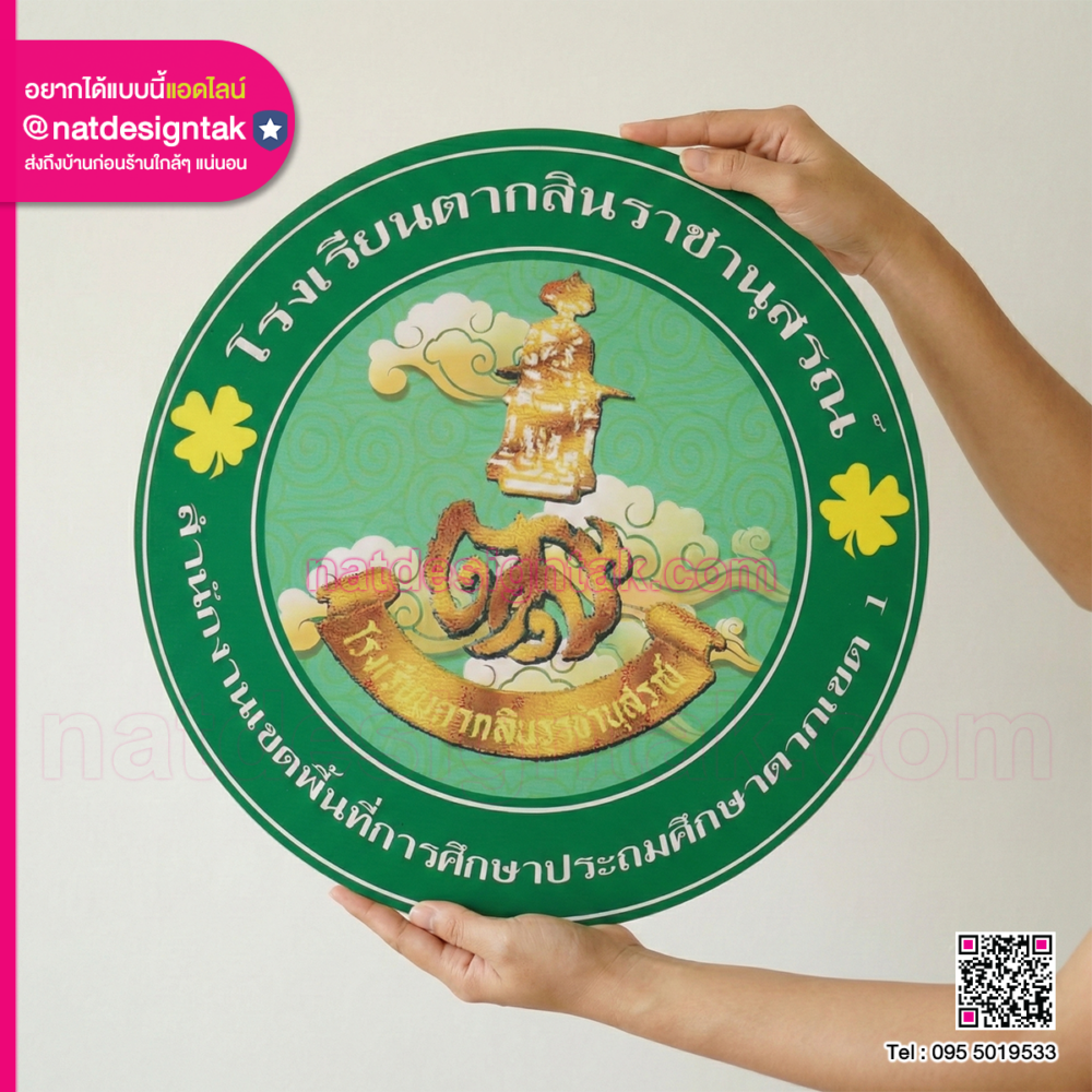 โลโก้พาสวูดทรงกลม โรงเรียนตากสินราชานุสรณ์ พิมพ์ลายคมชัด สีเขียวและทอง