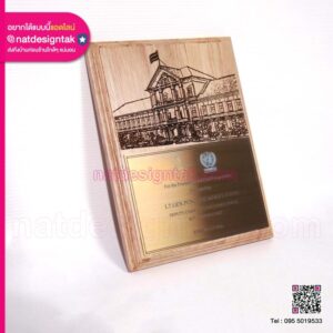 โล่ไม้เลเซอร์ ติดแผ่นอะลูมิเนียมทองแฮร์ไลน์ งานสั่งทำพิเศษ สำหรับมอบรางวัล