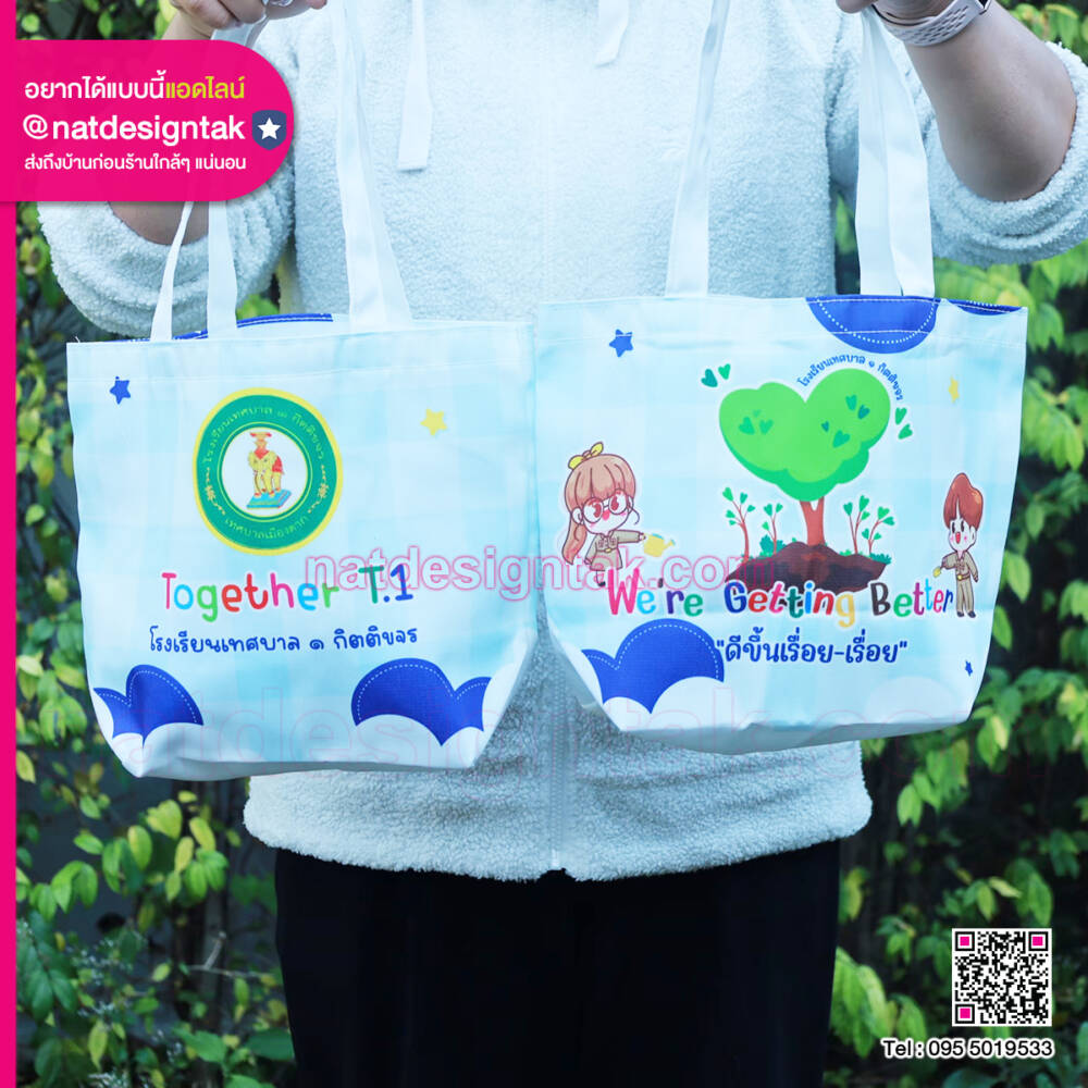 แบบกระเป๋าสกรีนหน้าหลัง โรงเรียนเทศบาล ๑ กิตติขจร