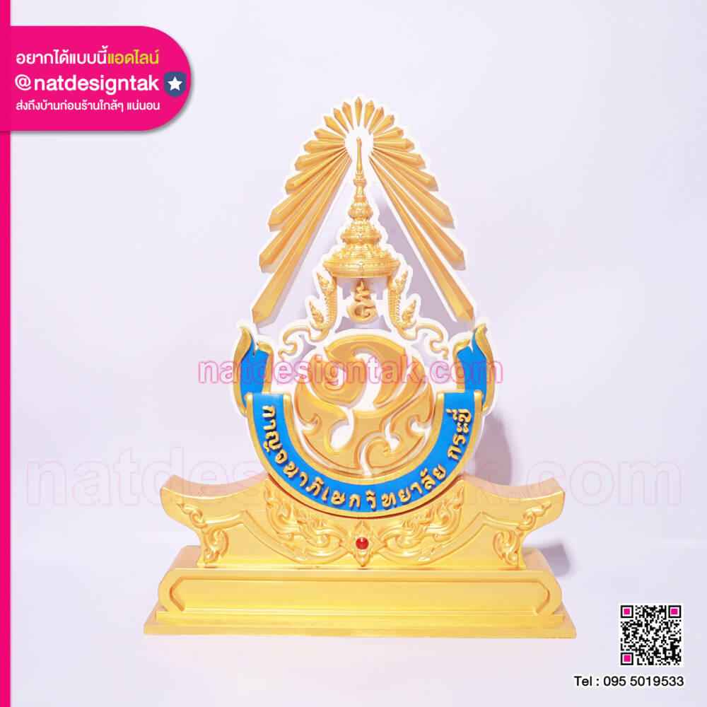 ฐานตั้งโลโก้ 3D ตราโรงเรียนกาญจนาภิเษกวิทยาลัย หน้าตรง