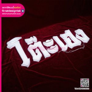 ป้ายไฟตัวอักษรอะคริลิค คำว่าโต๊ะเฮง เปิดไฟ LED