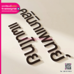 ตัวอักษรพาสวูดสีขาวแปะหน้าอะคริลิคสีน้ำตาล งานป้ายชื่อร้าน