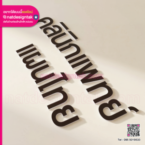 ตัวอักษรพาสวูดสีขาวแปะหน้าอะคริลิคสีน้ำตาล งานป้ายชื่อร้าน