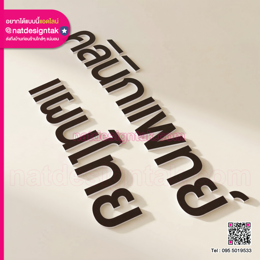 ตัวอักษรพาสวูดสีขาวแปะหน้าอะคริลิคสีน้ำตาล งานป้ายชื่อร้าน