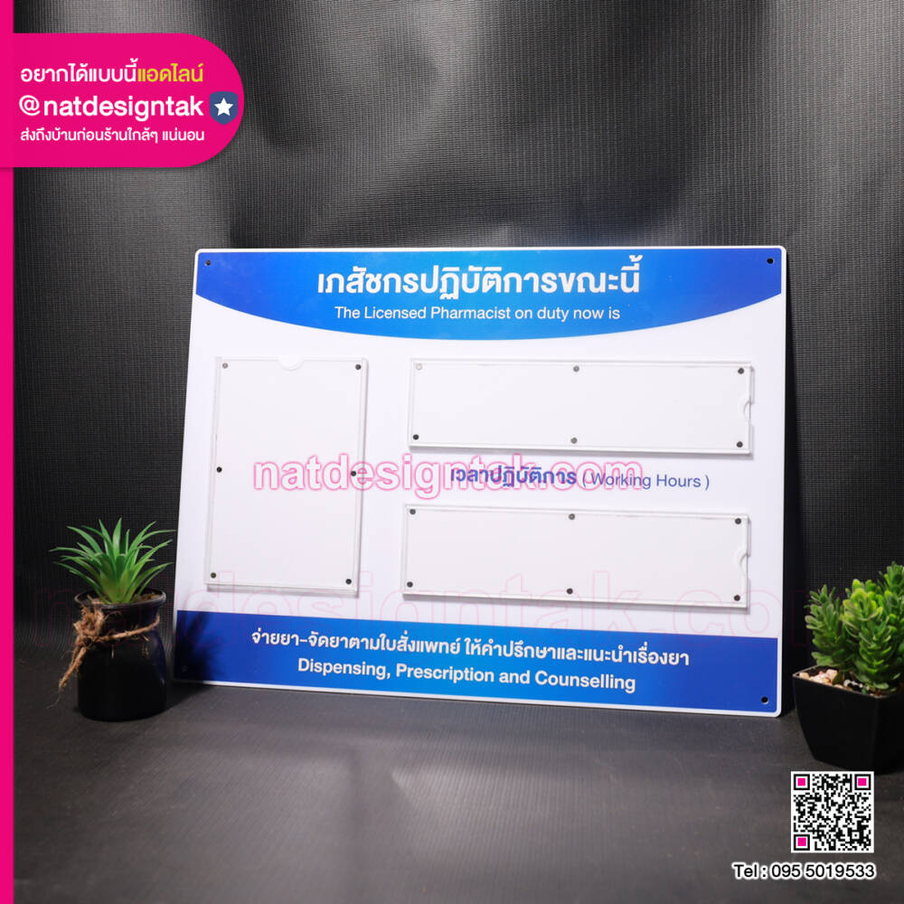ป้ายเภสัชกรปฏิบัติการขณะนี้ บอร์ดอะคริลิคร้านยา