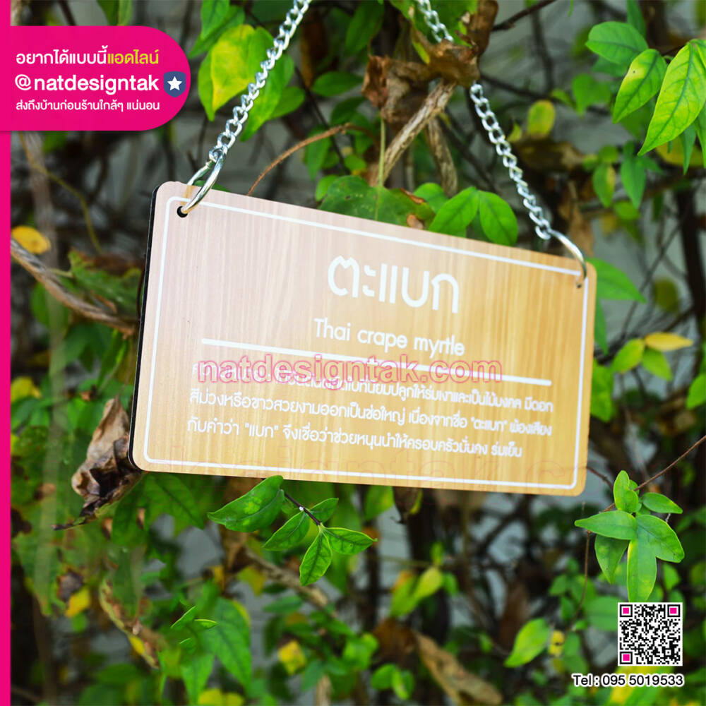 ป้ายไม้มงคล ต้นกันเกรา และต้นมั่งมี