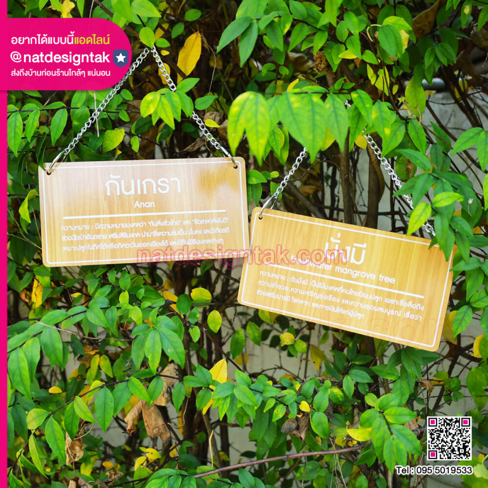 ป้ายต้นไม้พิมพ์ยูวี ลายไม้ ต้นตะแบก