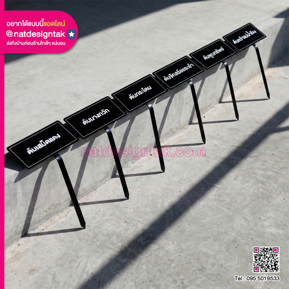 ป้ายชื่อต้นไม้ ดีไซน์มินิมอล สีดำตัวอักษรขาว ปักในสวน
