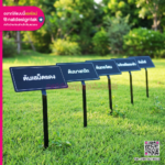 ป้ายชื่อต้นพูนทรัพย์ และ ต้นหว้าแม่น้ำโขง แบบปักดิน