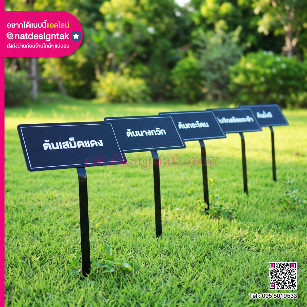 ป้ายชื่อต้นพูนทรัพย์ และ ต้นหว้าแม่น้ำโขง แบบปักดิน