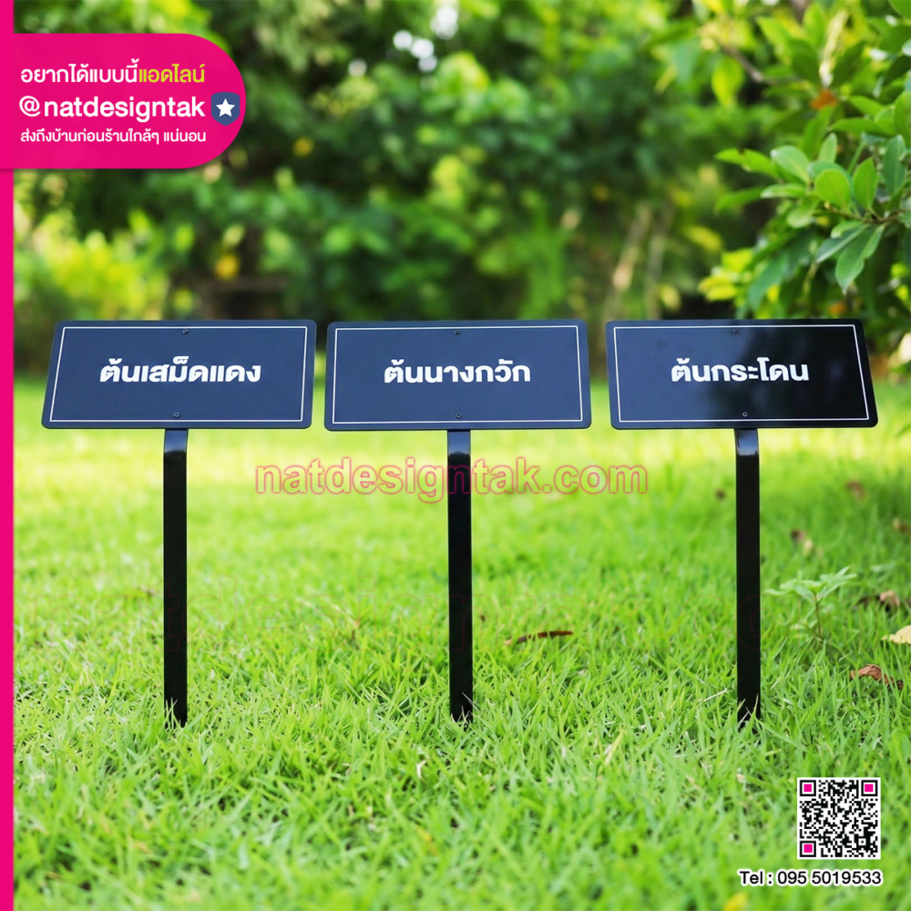 ป้ายชื่อต้นไม้พร้อมขาตั้งเหล็ก แข็งแรงทนทาน