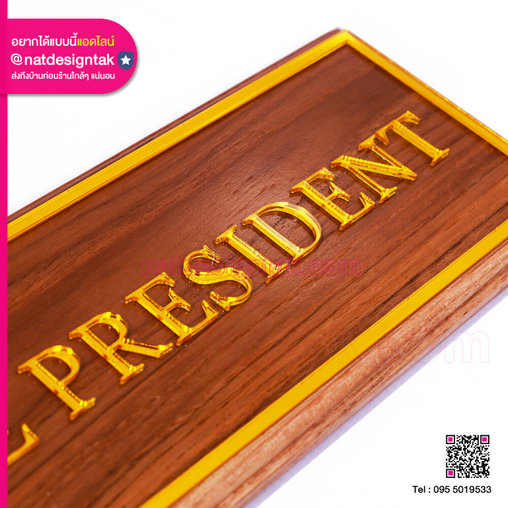 ป้ายหน้าห้องผู้บริหาร PRESIDENT ไม้สัก