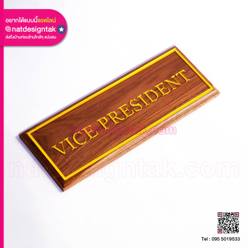 รับทำป้ายหน้าห้องไม้สัก อะคริลิคพรีเมียม