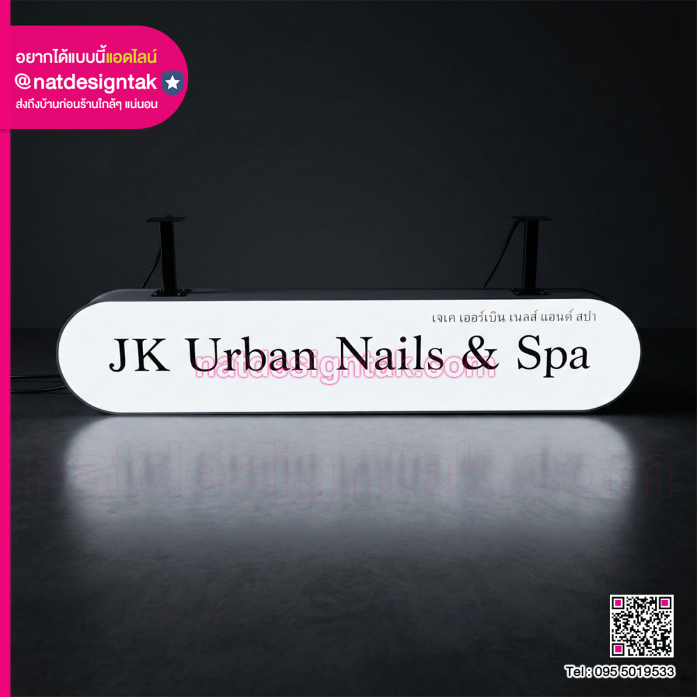 ป้ายไฟ-พิมพ์ยูวี-JK-Urban-Nails-Spa-เปิดไฟ