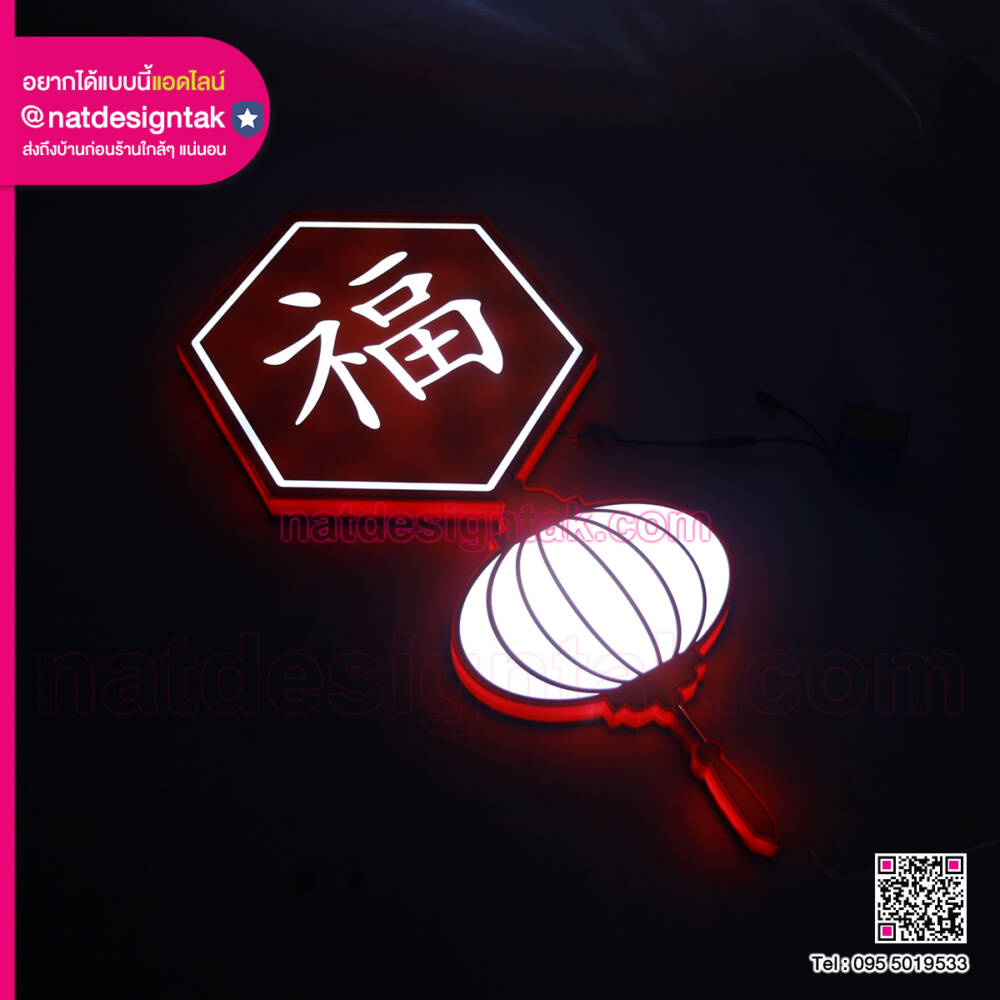 ป้ายไฟออกหน้า-กรอบ-3D-อักษรจีนมงคล