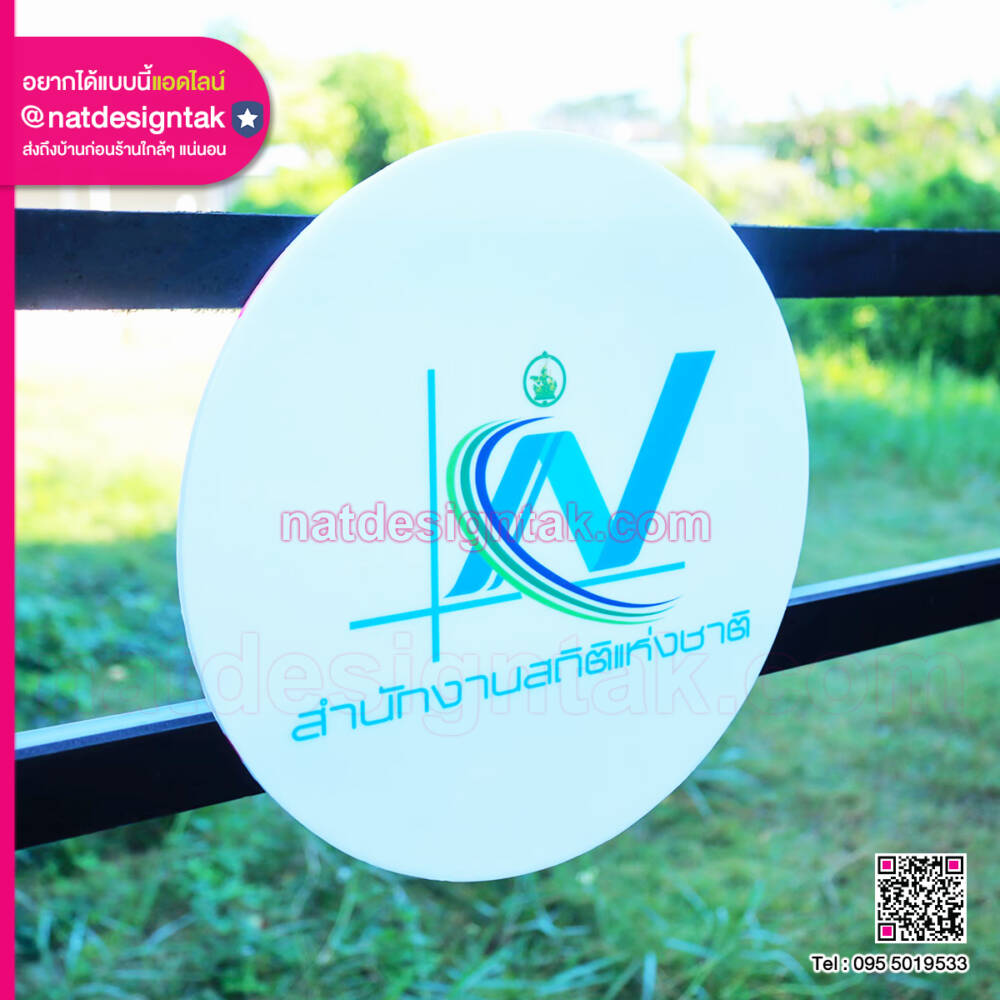 ป้ายวงกลมพลาสวูด พิมพ์ยูวี โลโก้สำนักงานสถิติแห่งชาติ