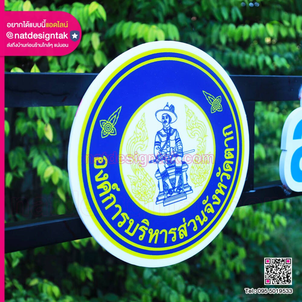 ป้ายพลาสวูด พิมพ์ยูวี โลโก้องค์การบริหารส่วนจังหวัดตาก