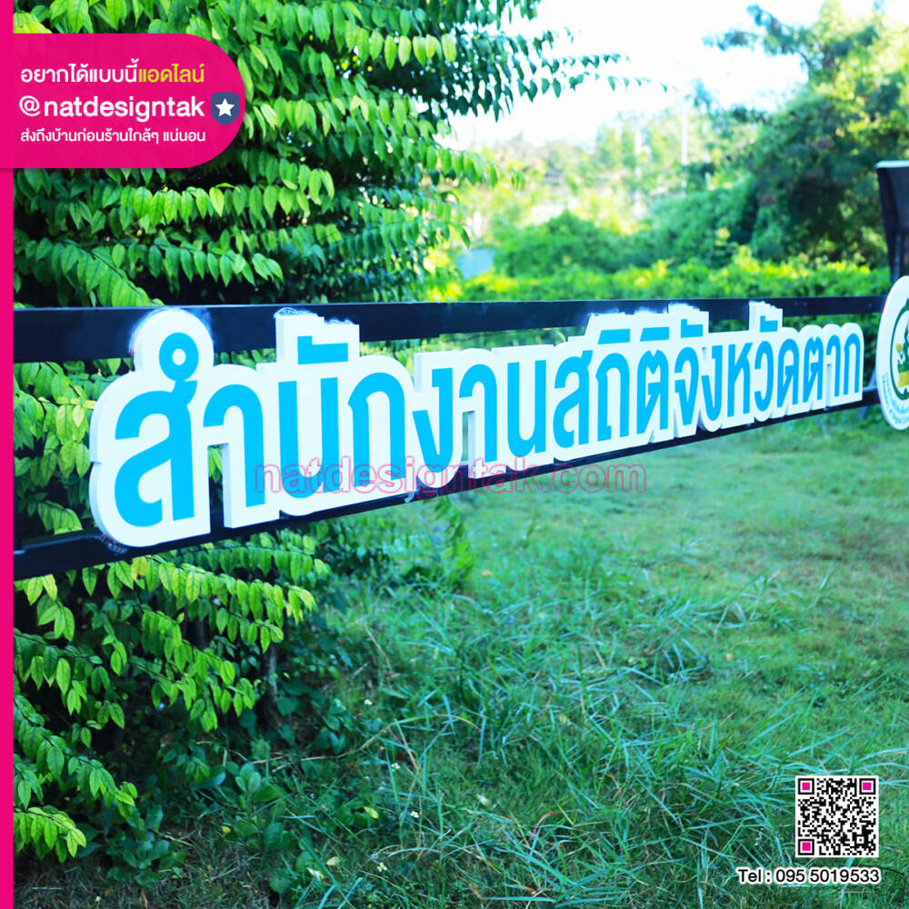 ตัวอักษรพลาสวูดไดคัท CNC พิมพ์ยูวี สำนักงานสถิติจังหวัดตาก