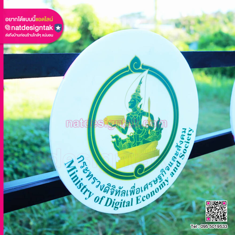 ป้ายพลาสวูด พิมพ์ยูวี โลโก้กระทรวงดิจิทัลเพื่อเศรษฐกิจและสังคม