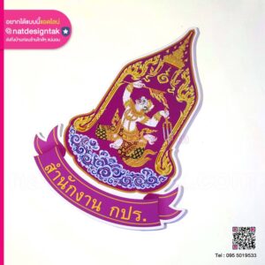 โลโก้สำนักงาน กปร