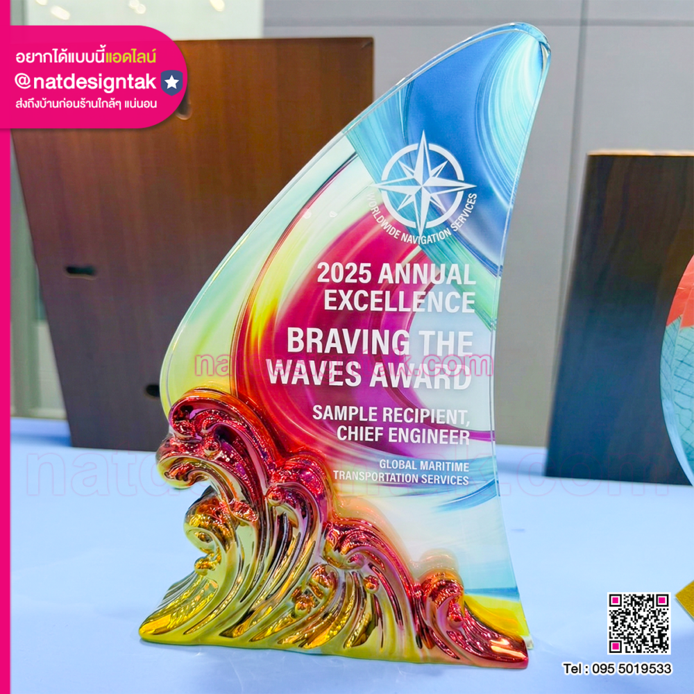 โล่รางวัลพรีเมี่ยม ทรงเกลียวคลื่น อะคริลิคใส พิมพ์สี UV สดใส