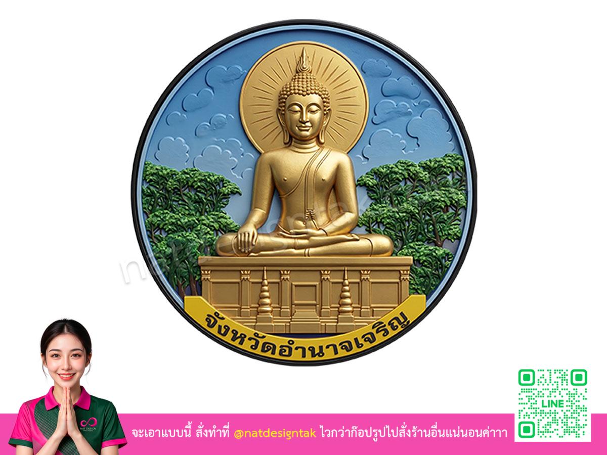 โลโก้ 3 มิติอำนาจเจริญ