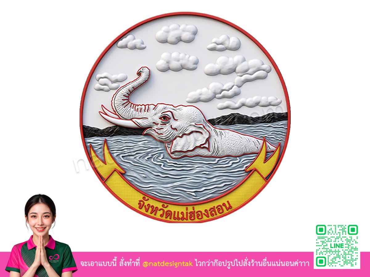โลโก้ 3 มิติแม่ฮ่องสอน