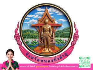 โลโก้ 3 มิติหนองบัวลำภู
