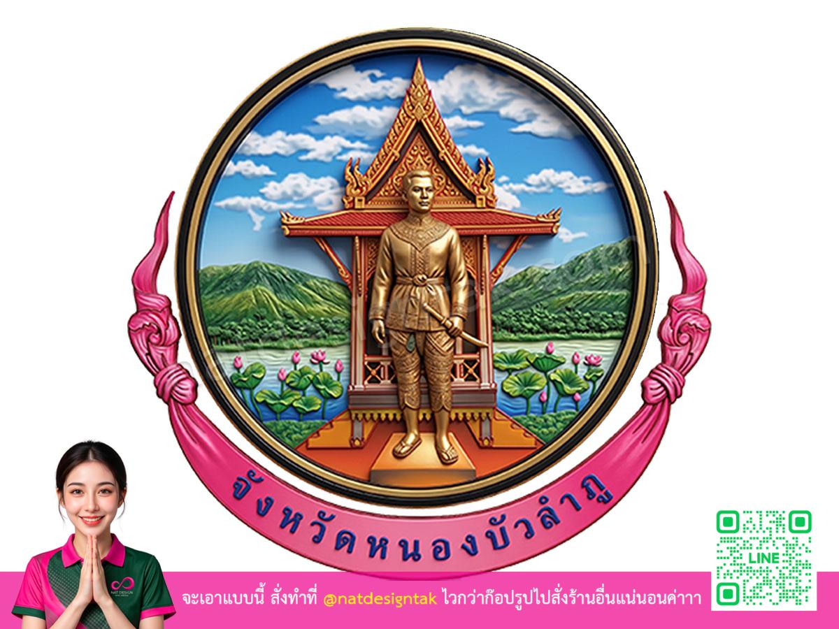 โลโก้ 3 มิติหนองบัวลำภู