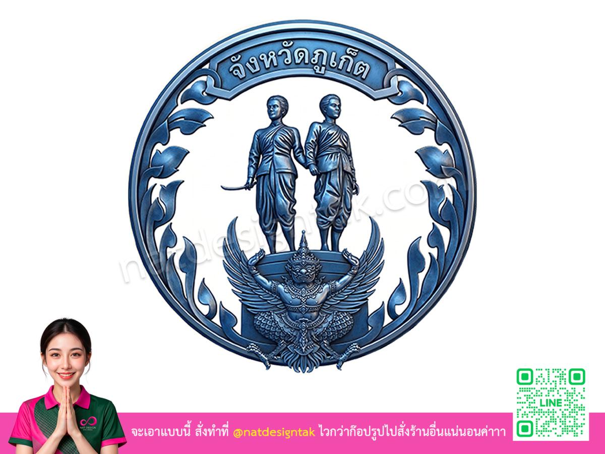 โลโก้ 3 มิติภูเก็ต