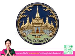 โลโก้ 3 มิติร้อยเอ็ด