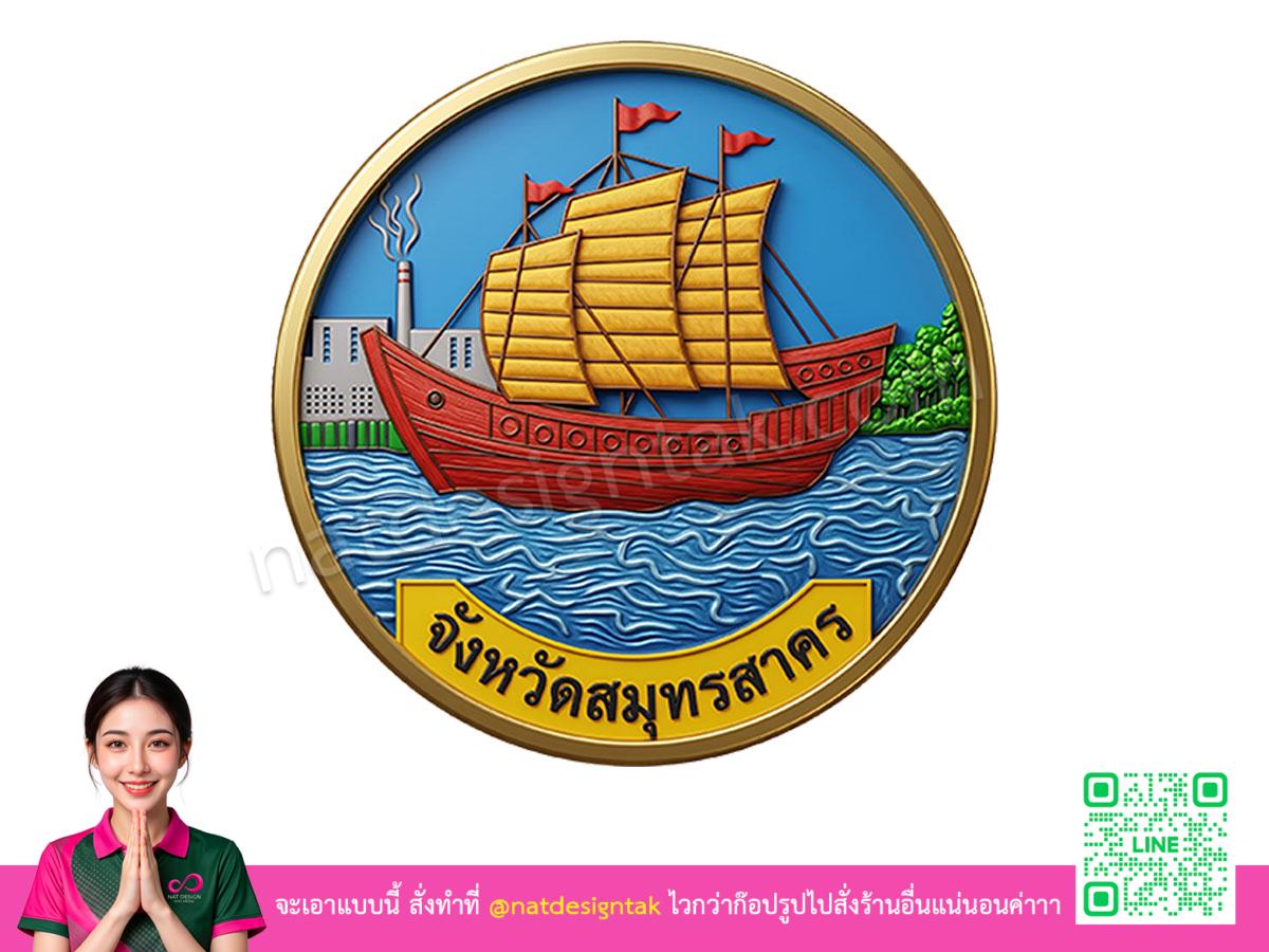 โลโก้ 3 มิติสมุทรสาคร