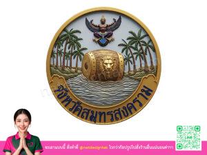 โลโก้ 3 มิติสมุทรสงคราม