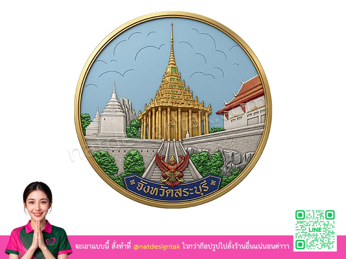โลโก้ 3 มิติสระบุรี