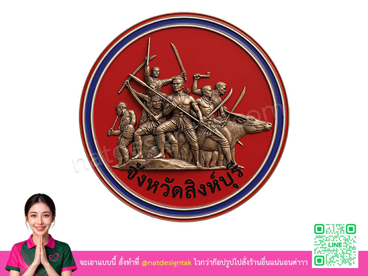 โลโก้ 3 มิติสิงห์บุรี