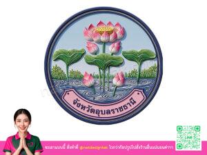 โลโก้ 3 มิติอุบลราชธานี