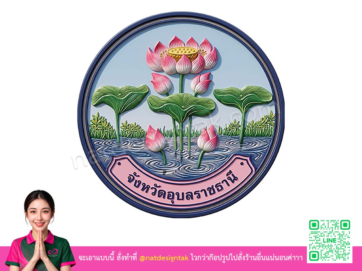 โลโก้ 3 มิติอุบลราชธานี