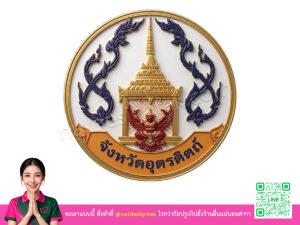 โลโก้ 3 มิติอุตรดิตถ์