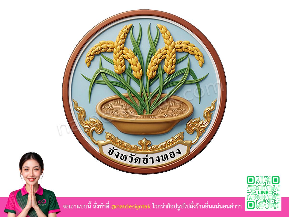 โลโก้ 3 มิติอ่างทอง