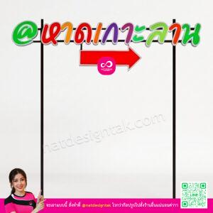 ป้ายหาดเกาะลาน พลาสวูดพิมพ์ยูวี ตัวอักษรสีสันสดใส พร้อมโครงเหล็ก