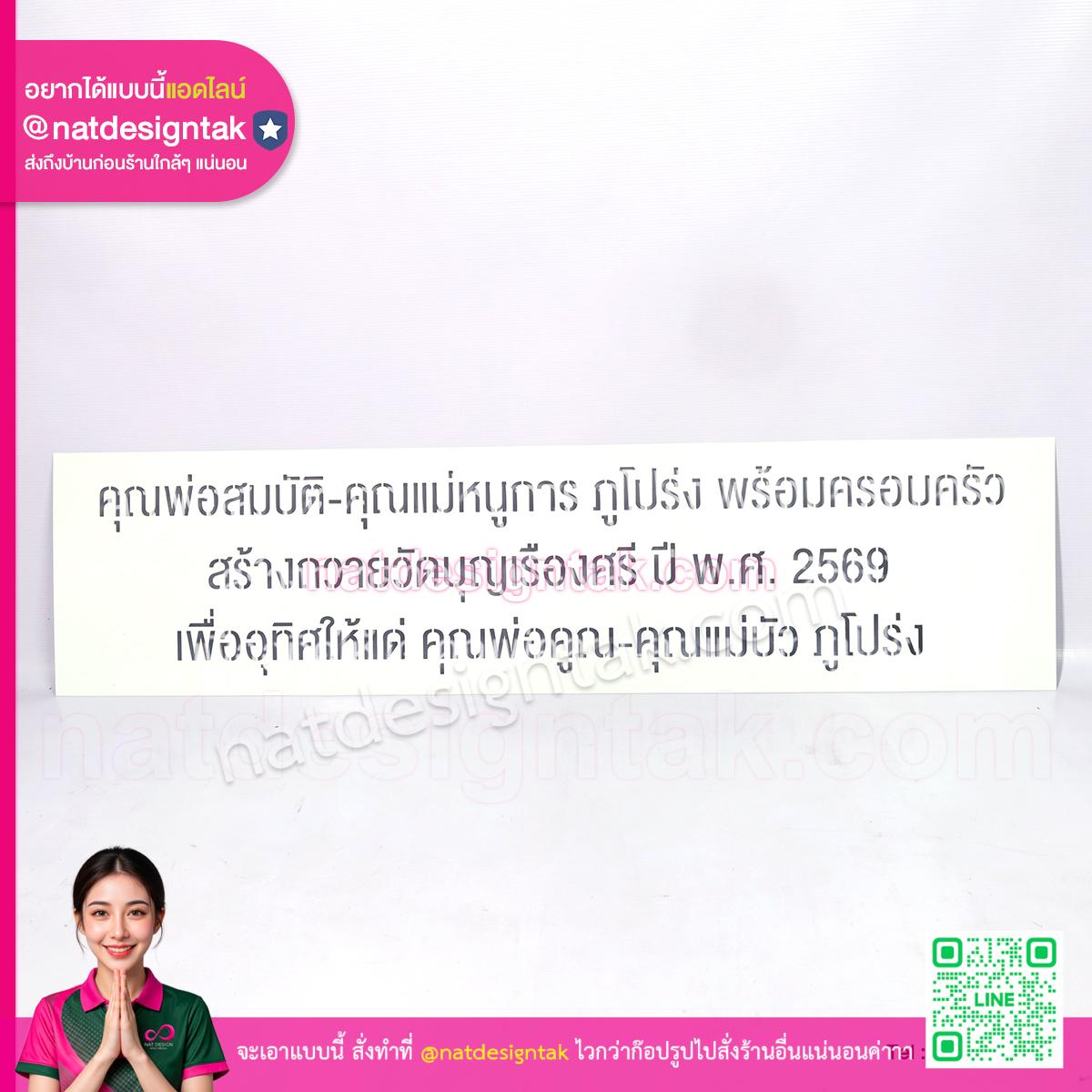 บล็อกพ่นสี สร้างถวายวัดบุญเรืองศรี แผ่น Hip ไดคัทข้อความ