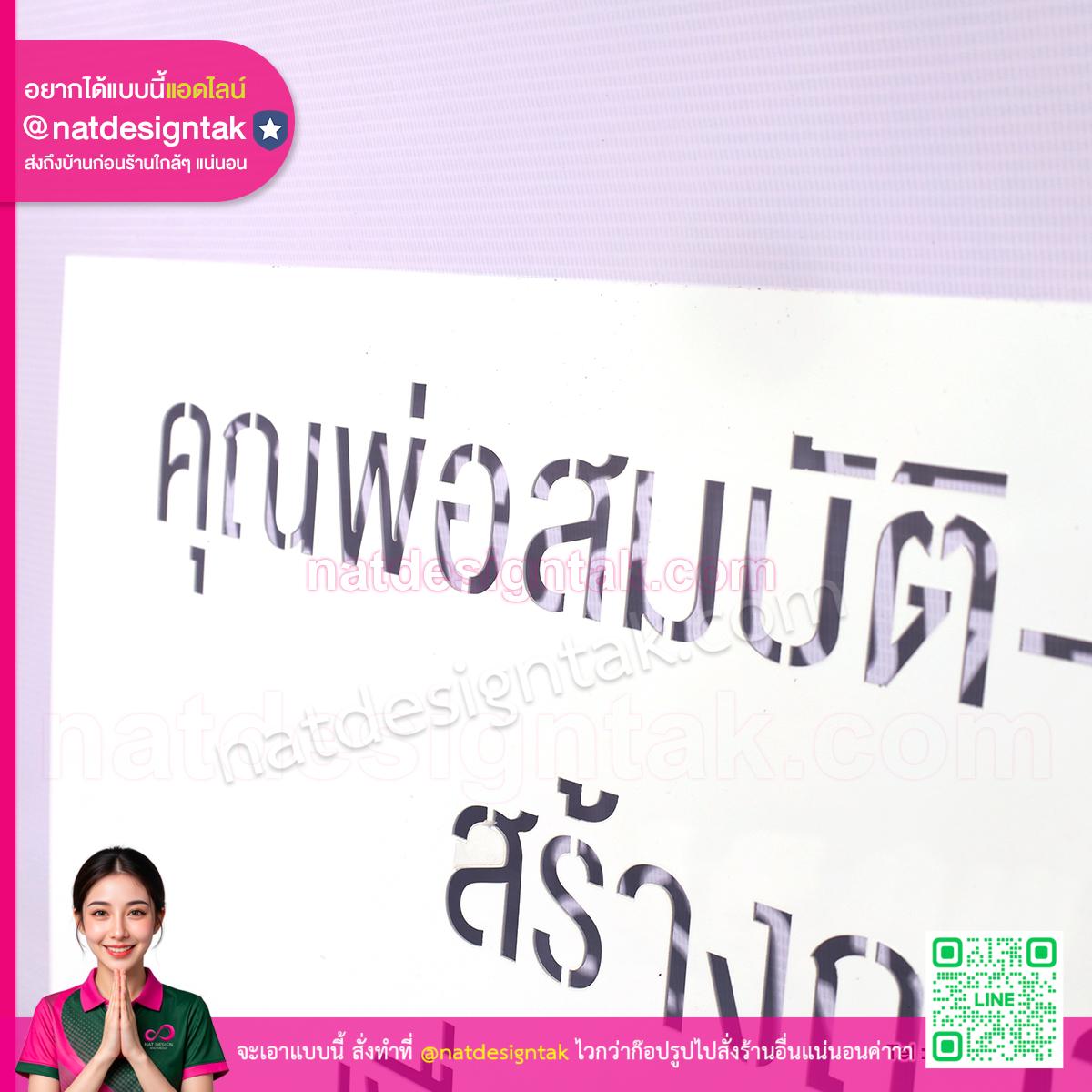 บล็อกพ่นสี สร้างถวายวัดบุญเรืองศรี ตัวอักษรคมชัด