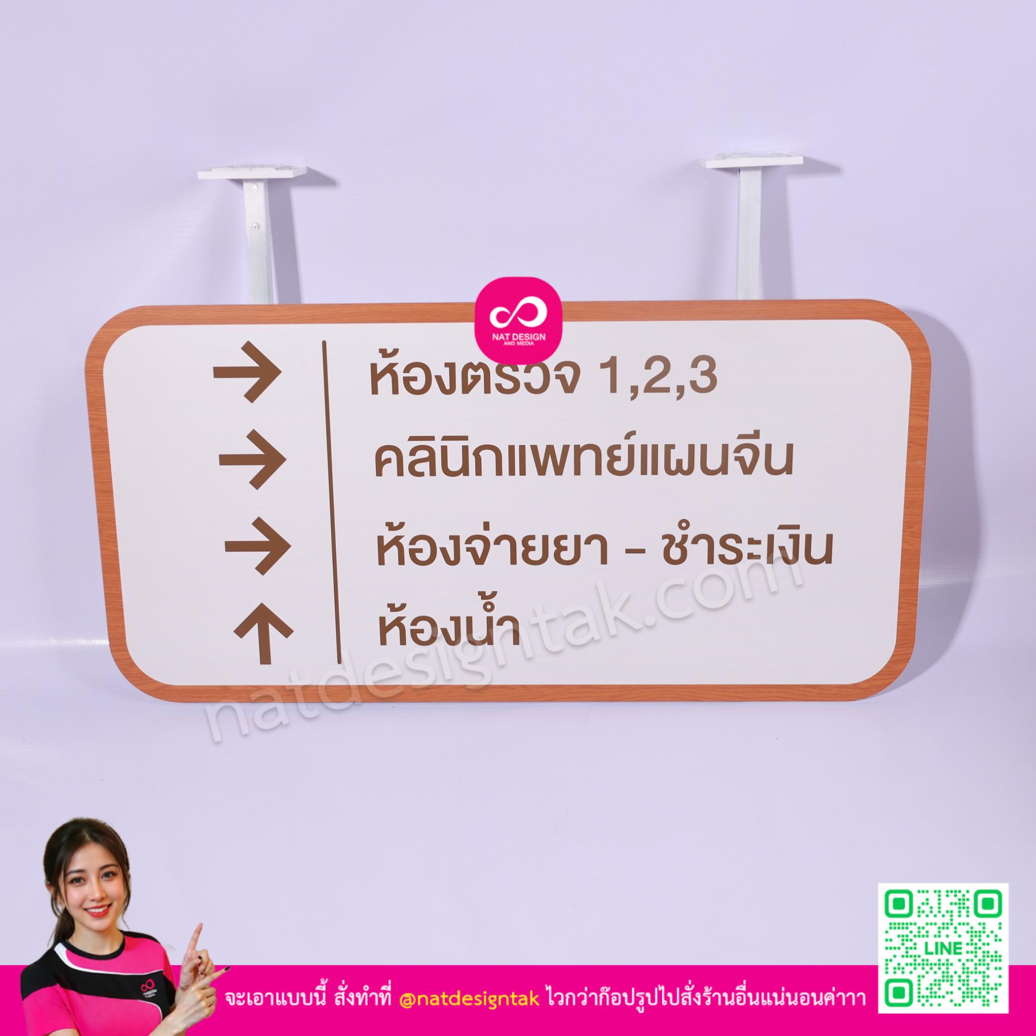ป้ายบอกทางคลินิก ห้อยเพดาน แสดงทิศทางห้องตรวจ